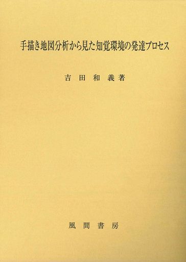 手描き地図分析から見た知覚環境の発達プロセス