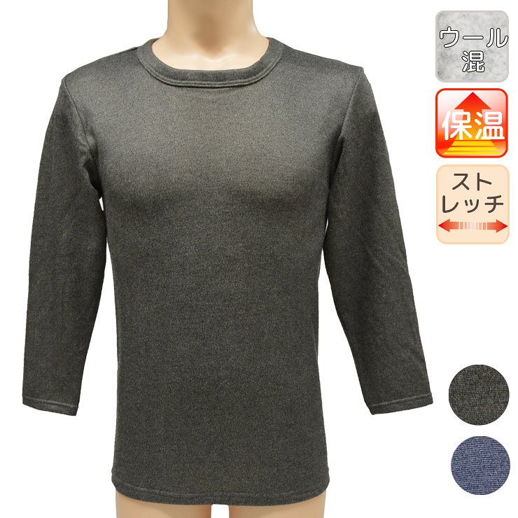 インナー メンズ ウール入り裏起毛 長袖丸首 17 095 送料無料 保温 あったかインナー 裏起毛