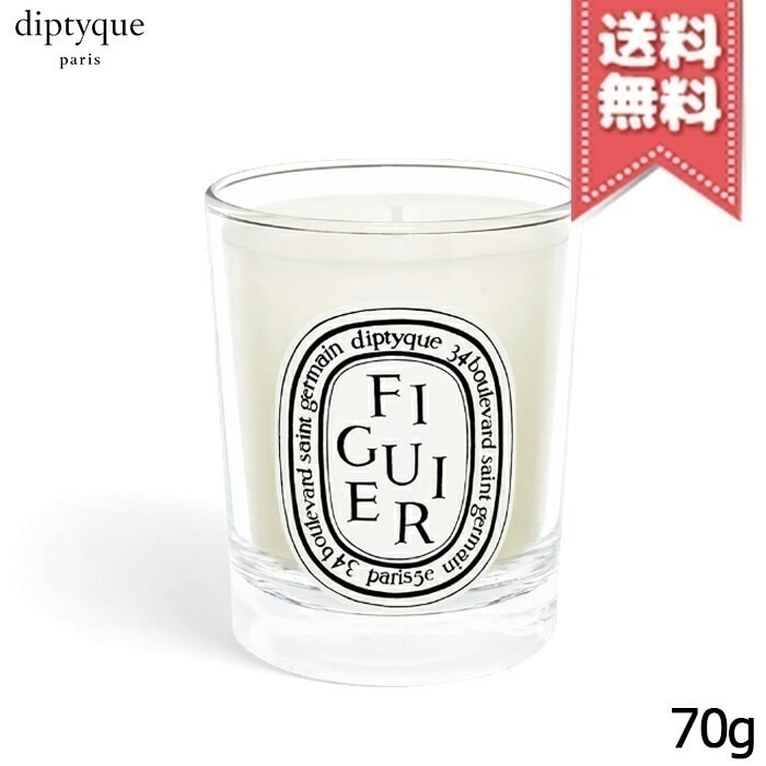【宅配便送料無料】diptyque ディプティック ミニキャンドル フィギエ 70g