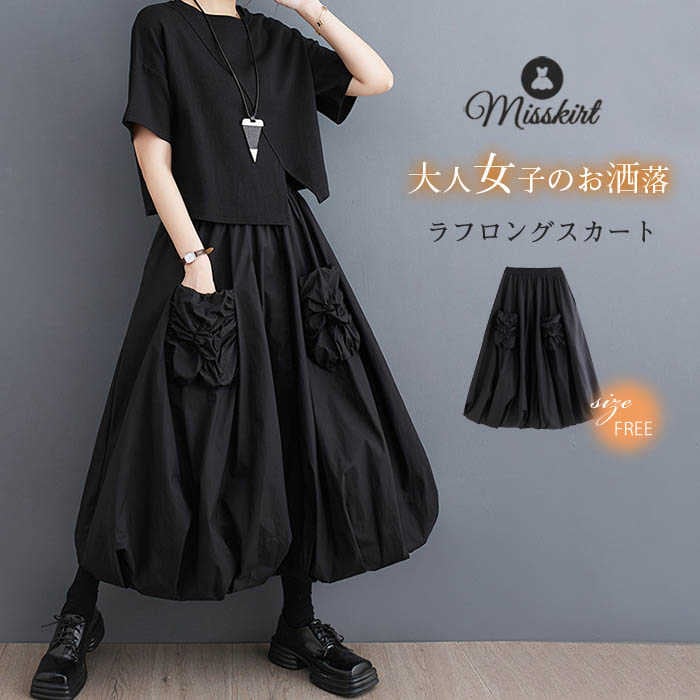 スカート ロング スカート レディース バルーン スカート ロングスカート フレアスカート Aライン ボトムス ロング丈 春 夏 秋 ウエストゴム aライン 体型カバー 着痩せ 通勤 OL 無地 大き