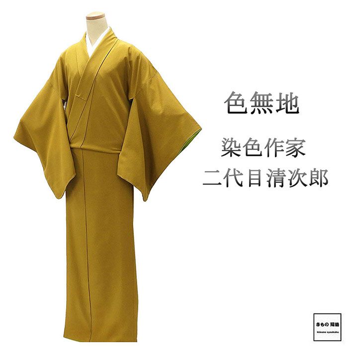 色無地 正絹 染色作家 二代目清次郎 身丈164.5cm 裄丈68.5cm 剣片喰 良品 中古 リサイクル 着物 a4141