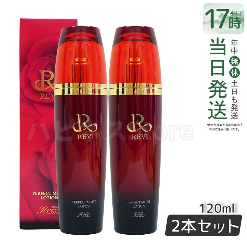 REVI ルヴィ パーフェクトモイストローション 120ml 基礎化粧品 化粧水 【お得2本セット】