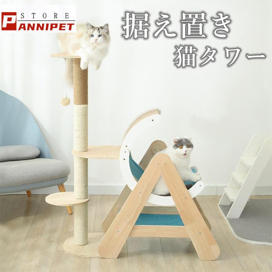 【24H時間限定特壳】キャットタワー 据え置き 大型猫 中型 ハンモック付 木製 おもちゃ 運動不足 安定 頑丈 ねこ 爪とぎ 爪研ぎ 多頭飼い 麻紐 子猫 シニア 省スペース 多機能【24H時間限定