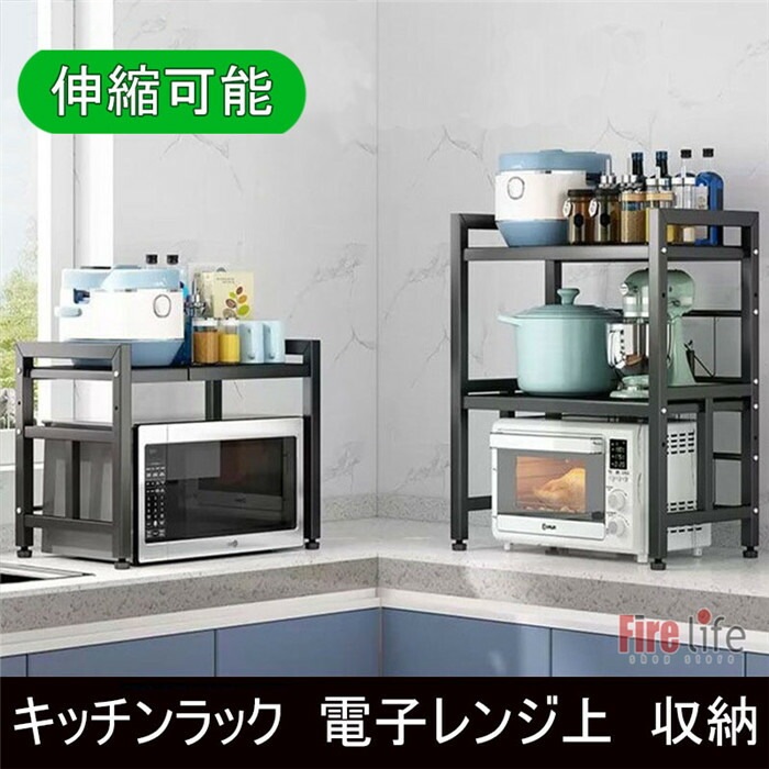 レンジラック オーブンラック キッチン収納 サイズ調整可能 伸縮 レンジ上 スチールラック 2段 トースターラック 電子レンジ台 調味料ラック 台所棚