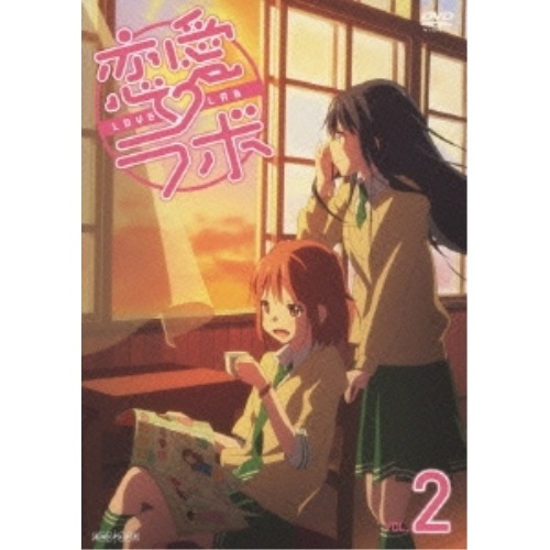 恋愛ラボ 2 (DVD) ANSB-9163 4,555円