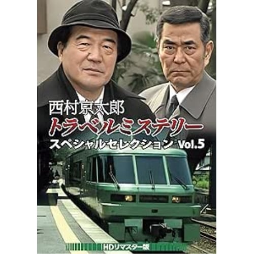 西村京太郎トラベルミステリー スペシャルセレクション Vol.5HDリマスター.. (DVD) DSZS-10263