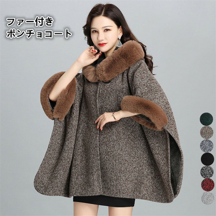 ポンチョコート レディース ファー付きポンチョコート フード付き 大判 ストール ポンチョ マント 羽織り ケープ ショール 体型カバー 大きいサイズ パーティー 結婚式 宴会 お宮参り 演奏会 同窓