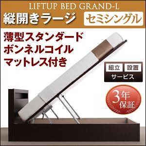 組立設置料込み跳ね上げ収納ベッド Grand Lグランドエル 薄型スタンダードボンネルコイルマットレス付き 縦開き セミシングル 深さラージ フレームダークブラウン