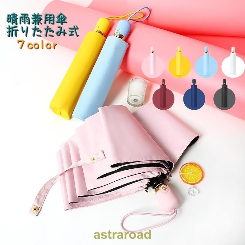 晴雨兼用傘 折りたたみ傘 レディース 日傘 雨傘 紫外線対策 UV対策 日よけ 折りたたみ 傘 かさ コンパクト かわいい 夏 4,944円