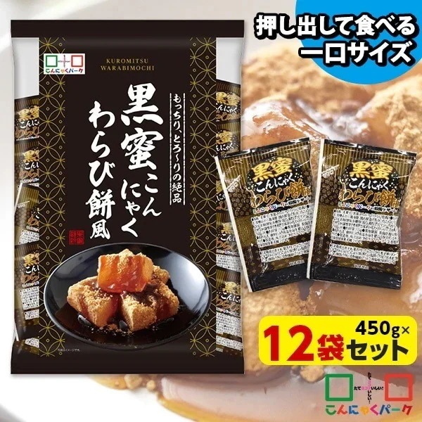 【公式】こんにゃくゼリー ひとくち蒟蒻ゼリー 黒蜜こんにゃくわらび餅風 こんにゃくミニゼリー 個包装 パウチ 群馬 置き換え (1袋450g/約30個程度*12袋入)