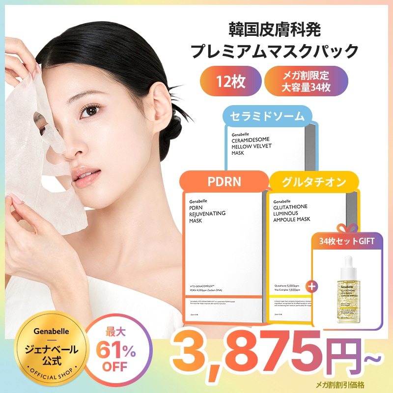 【34枚購入時美容液本品GIFT】最大61％OFF！マスクパックセット（12枚/メガ割限定大容量34枚セット） / genabelle公式