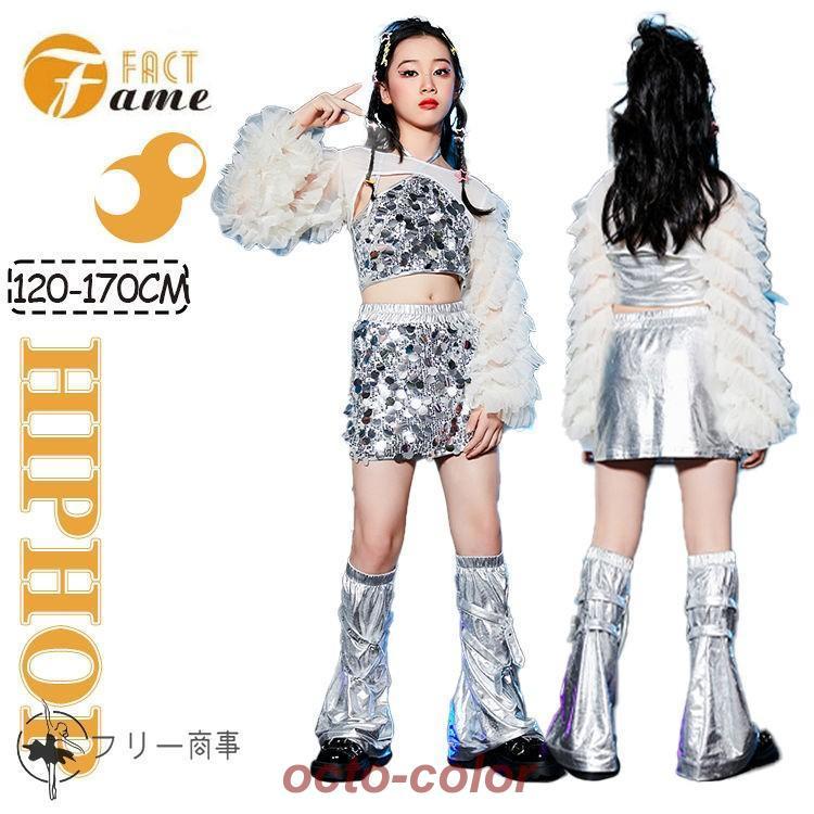 スパンコール ヒップホップ ダンス衣装 キッズ 女の子 ガールズ スピーカースリーブ スカート レッグウォーマー キラキラ 長袖 へそ出し シルバー ホワイト ダ