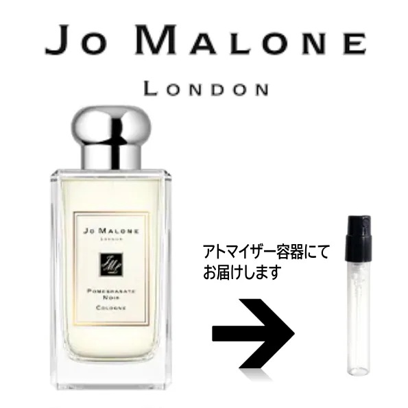 10ml ポメグラネートノアール コロン Jo Malone ジョーマローン　　　アトマイザー ジョ