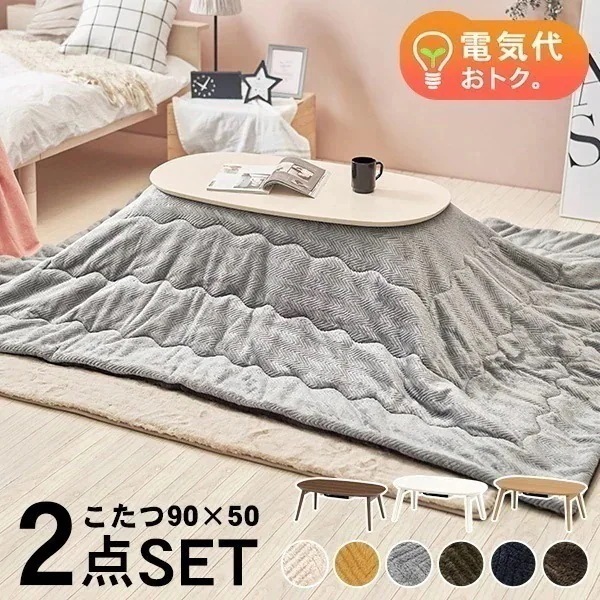 カラーが選べるこたつ＆掛け布団セット(エリプス+ビケ) 90cm 50cm コタツ こたつテーブル 折りたたみ 白 ホワイト ナチュラル 丸 楕円形 シンプル 可愛い かわいい 節電 電気代節約