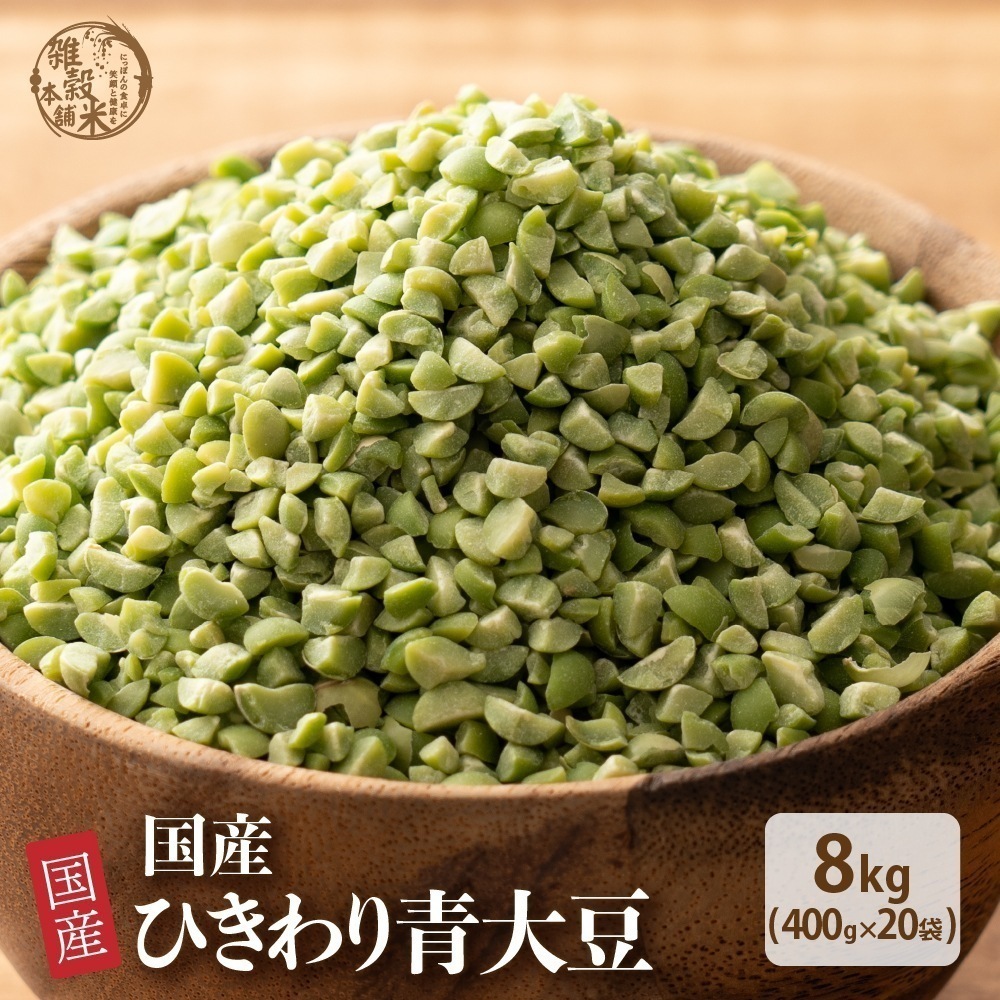雑穀 雑穀米 国産 ひきわり青大豆 8kg(400g×20袋) 無添加 無着色 ダイエット食品 イソフラボン タンパク質