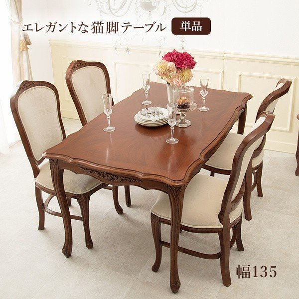 クラシック風 ダイニングテーブル 幅135cm 猫脚 彫刻 アンティーク調 お姫様 テーブル単品 34,626円