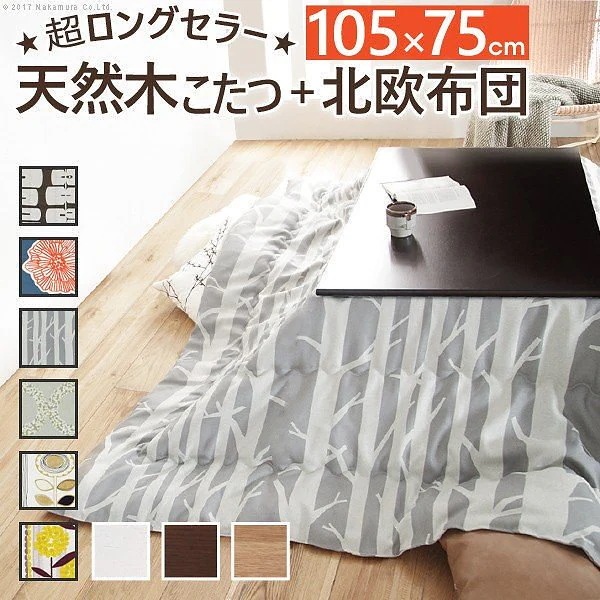 こたつ テーブル 楢天然木国産折れ脚こたつローリエ 10575cm+国産北欧柄こたつ布団 2点セット 国産
