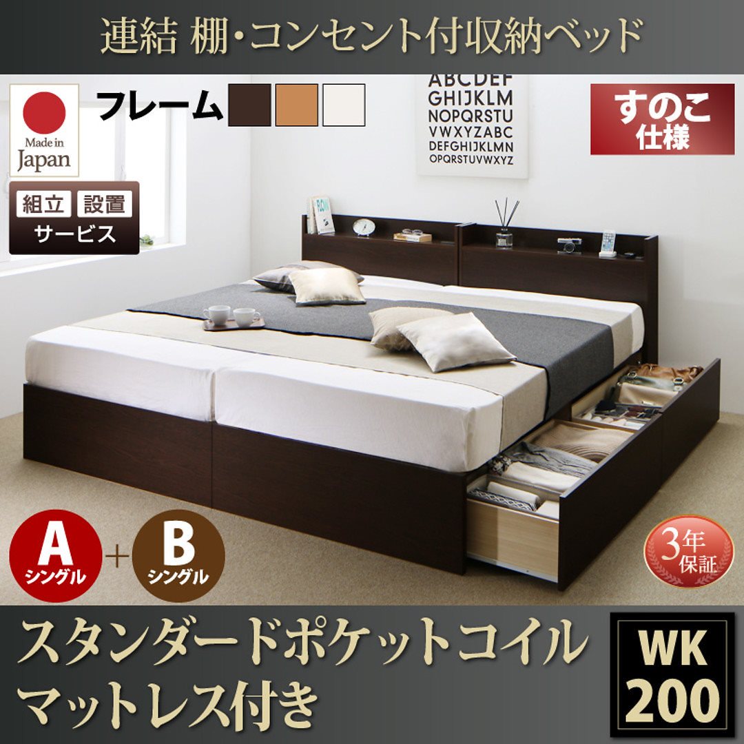[組立設置付]連結 棚付 収納ベッド [エルネスティ] すのこ仕様 [スタンダードポケットコイルマットレス付] A+Bタイプ ワイドK200 [フレーム色]ナチュラル