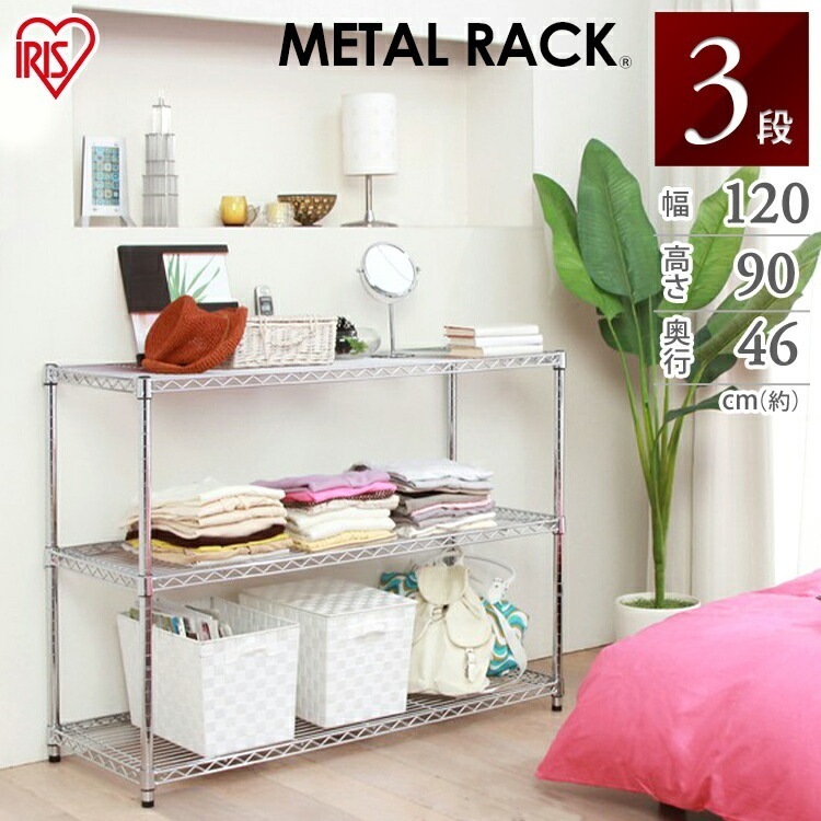 【公式】 スチールラック メタルラック 幅120 棚 収納 3段 テレビ台 TV台 キッチン ラック レンジ台 TVラック テレビラック 収納 ラック シェルフ メガ割