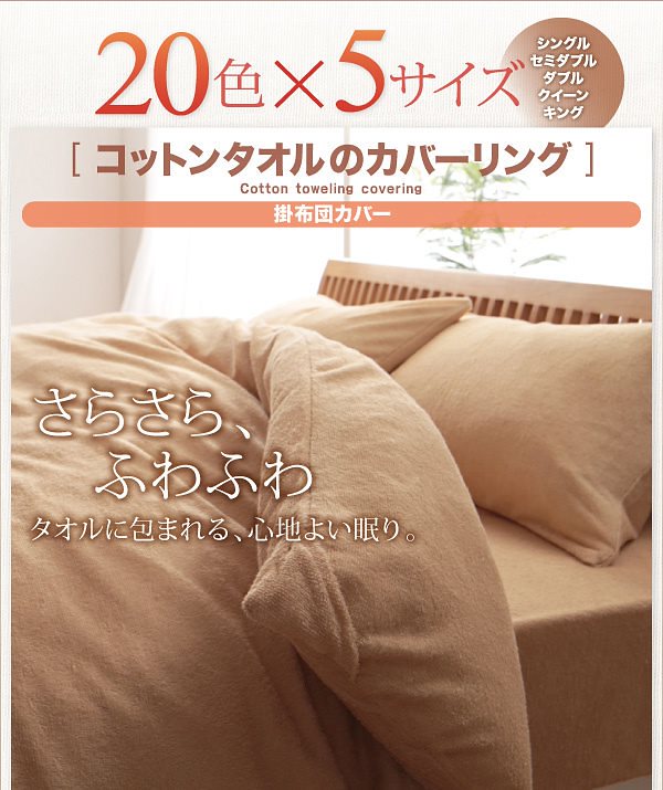 20色から選べる！365日気持ちいい！コットンタオルのカバーリング [掛布団カバーのみ] セミダブル ナチュラルベージュ 4,568円