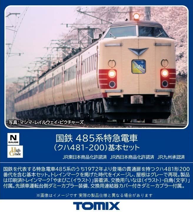 トミックス (N) 98589 国鉄485系特急電車（クハ481-200）基本セット(4両) トミックス 98589 485ケイ(481-200) キホン4R