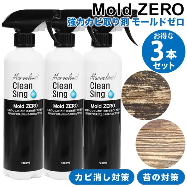 TVで紹介！ モールドゼロ 500ml 3本セット (送料無料) カビ取り剤 Mold ZERO カビ 黒カビ 苔 強力 除去 業務用 浴室 排水口 トイレ 洗面所 キッチン フローリング タイル