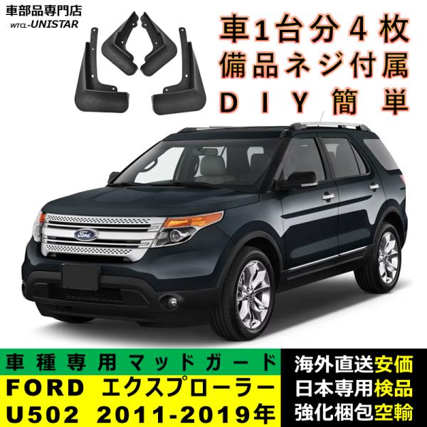 マッドガード 互換品 FORD エクスプローラー U502 2011-2019年 適用 マッドフラップ アクセサリー フロント リア ホイール 汚れ防止 フェンダー 一台分セット