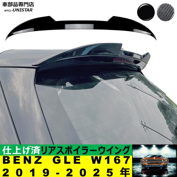 リアスポイラー 汎用 メルセデス・ベンツ BENZ GLE W167 2019-2025年 リアウイング ルーフエアロパーツ ガーニッシュ ドレスアップ ABS製