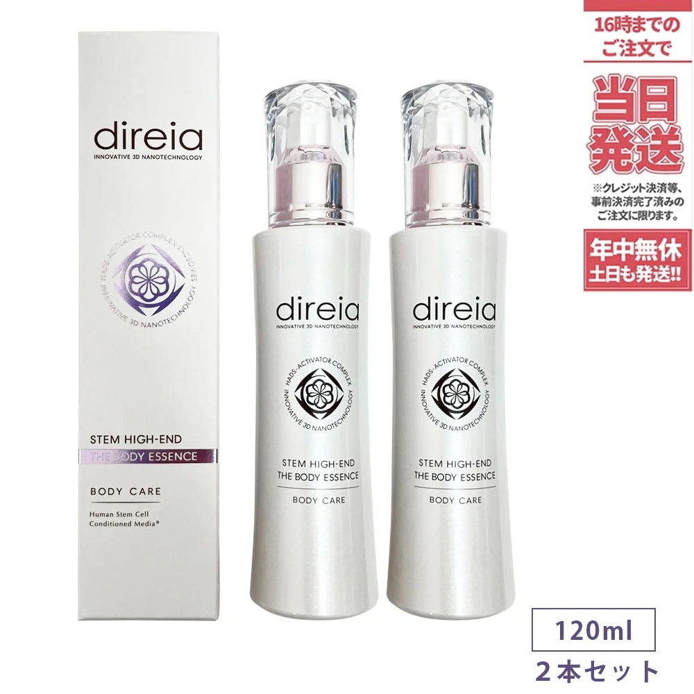 【2個セット国内正規品】Direia ディレイア ステム ハイエンド ザ ボディエッセンス120ml2本 ヒト幹細胞培養液 美容液