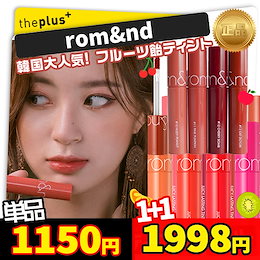 ★Romand ロムアンド★NEW1+1★ジューシーラスティングティント/ juicy lasting tint (13色) ★ / カラーを追加 / 果汁カラーリップティント/韓国コスメ