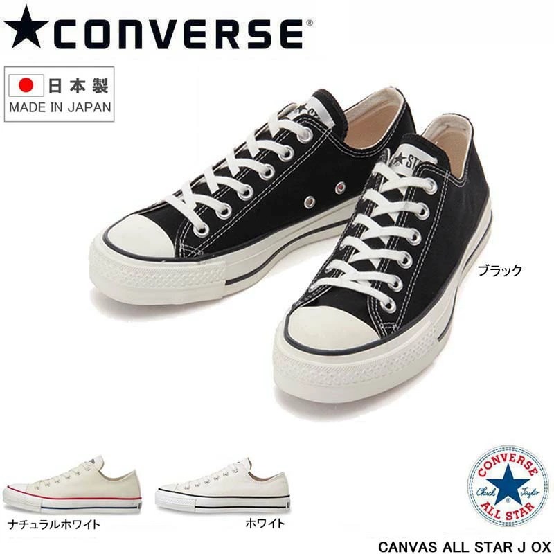 【日本製】OXコンバース キャンバス オールスター J ローカット スニーカー オールスタージャパン CONVERSE CANVAS ALL STAR J OX 国産 メイドインジャパン Made i