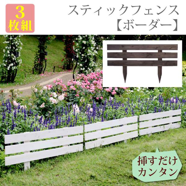 スティックフェンス diy おしゃれ 3枚組 3枚セット 木製フェンス 幅80cm 奥行2.5cm 高さ45cm ガーデニング ガーデンフェンス ホワイト ダークブラウン
