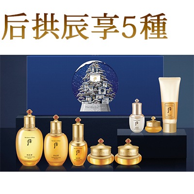 后拱辰享5種スペシャルセット/限定販売/弾力/しわ/乾燥