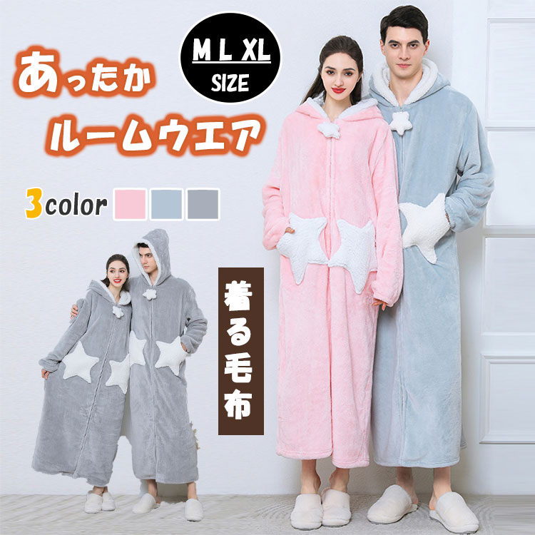 【超人気商品】ルームウェア メンズ レディース 着る毛布 ガウン ロング丈 フリース ボア 冬用 ナイトガウン 前開き ジップアップ 防寒 あったか 部屋着 秋冬 ギフト対応 男女兼用