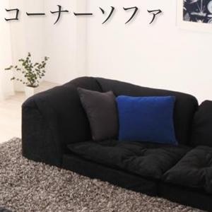 ローソファー おしゃれ コーナー単品 人をダメにするソファ ビーズソファ コーナーソファ こたつソファ