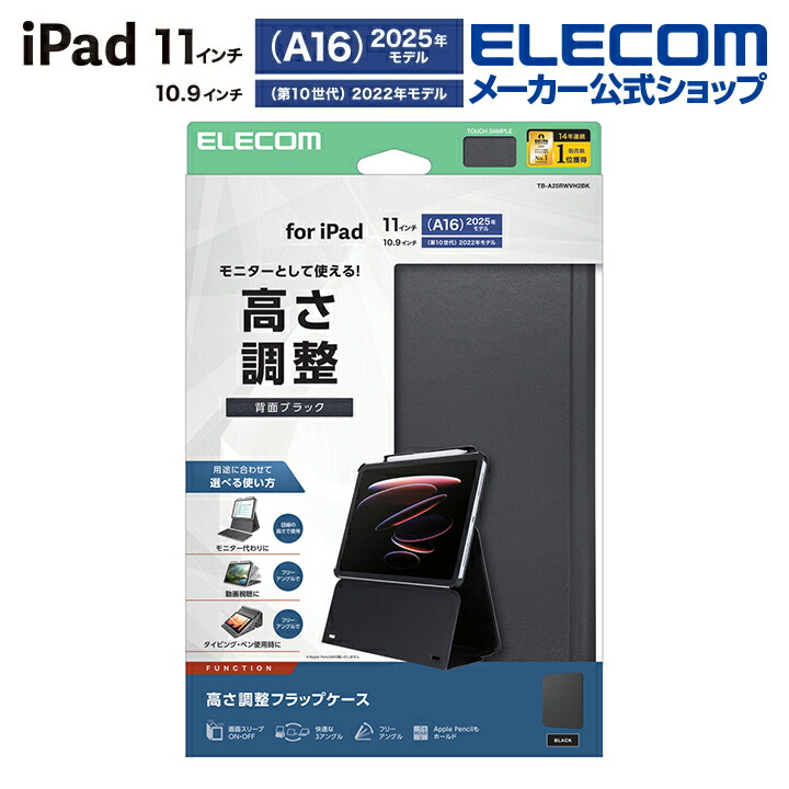 エレコム iPad 11inch A16 / 10.9inch 第10世代 用 フラップケース 合成皮革 スリープ対応 フラップ ケース カバー ソフトレザー 多段階高さ調整 ブラック TB-A25