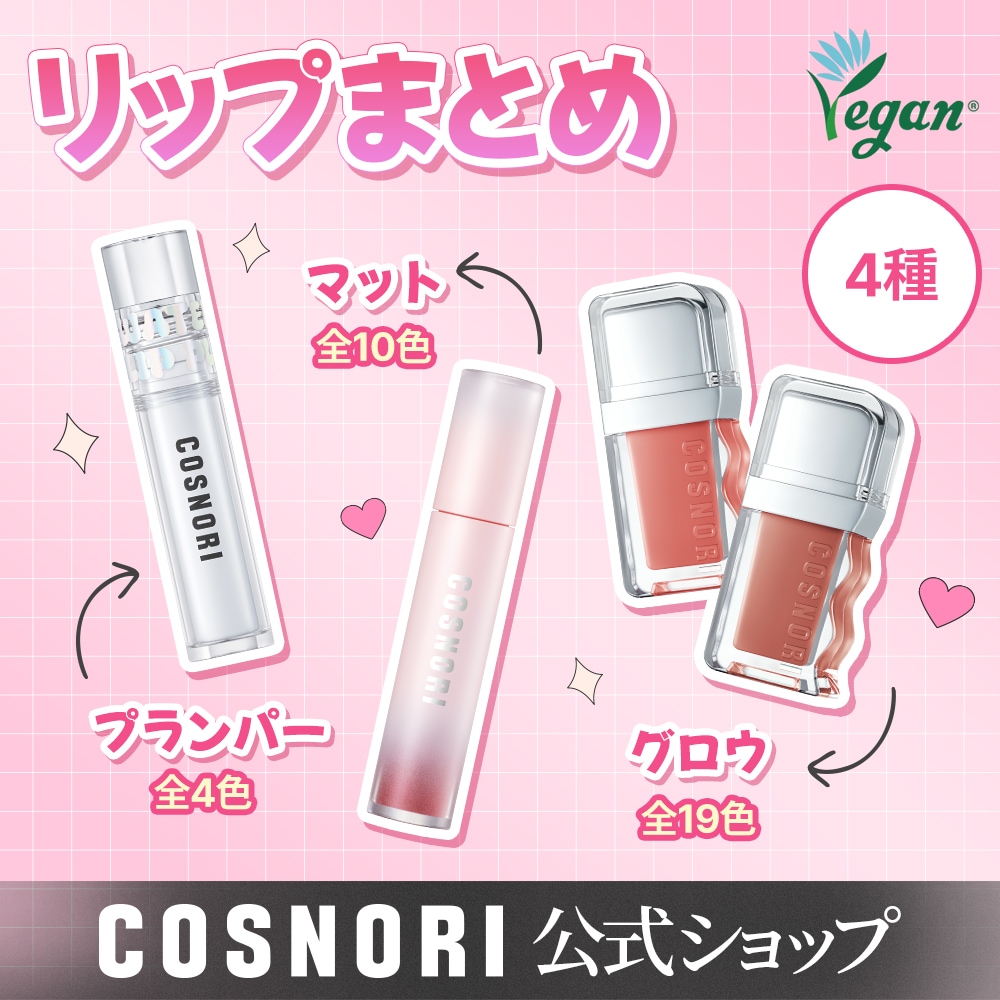 Qoo10] コスノリ 【NEWカラー】【グロウ＆マット＆プラン : ポイントメイク