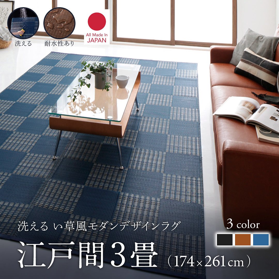 洗える い草風モダンデザインラグ [Duffle]ダッフェル 江戸間3畳（174x261cm） ブラック
