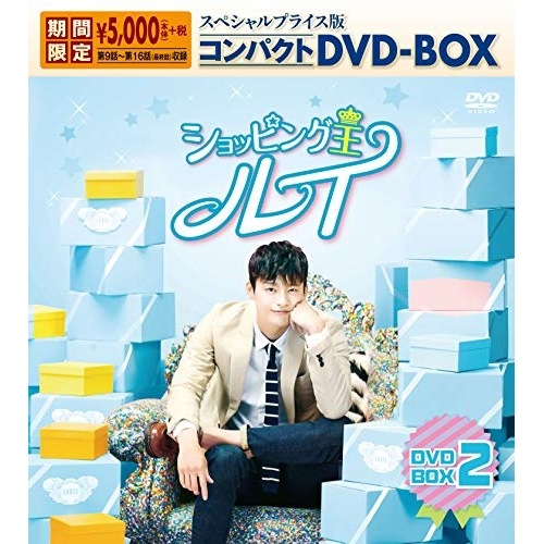 ショッピング王ルイ スペシャルプライス版コンパクトDVD-BOX2 ／ ソ・イングク (DVD) KEDV-674