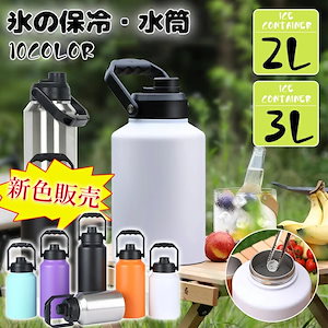 新色入荷／アイスコンテナ 2.0L/3.0L ウォータージャグ 小型 キャンプ用 氷入れ 水筒 タンク 保温 保冷 大容量 真空断熱 広口 アイスペール キャンプ 持ち運び BBQ アウトドア 屋外