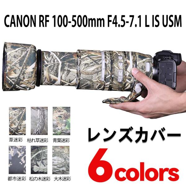 キヤノンレンズカバー(CANON) RF 100-500mm F4.5-7.1L IS USM用 レンズ迷彩保護カバー 弾性構造 防水 防塵 防震 アウトドア 野生動物撮影 屋外撮影 迷彩