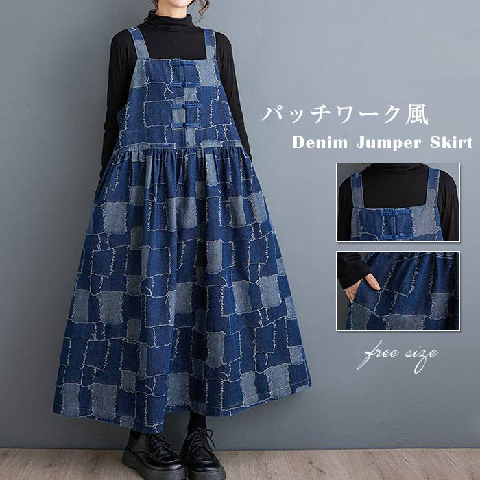 【2枚購入で1oo円OFF】デニム サロペット スカート ジャンパースカート ワンピース ロング丈 オールインワン ハイウェスト 切り替え aライン オーバーオール サロペットスカート ゆったり 大き