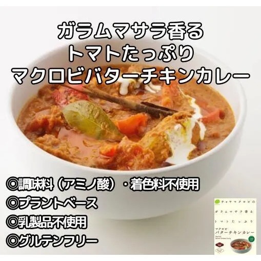 【12個】ガラムマサラ香る トマトたっぷりマクロビバターチキンカレー：1食分180g 酸味とコクを追求した本格スパイシーな味わい 調味料（アミノ酸）・着色料不使用 プラントベース 乳製品不使用 グルテ