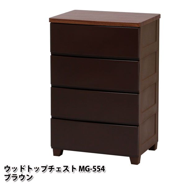 【公式】 チェスト 4段 北欧 タンス 幅55 MG-554 引き出し ウッドトップ 衣類収納 収納用品 白 茶 完成品 脚付 クローゼット ケース シンプル 収納ケース メガ割