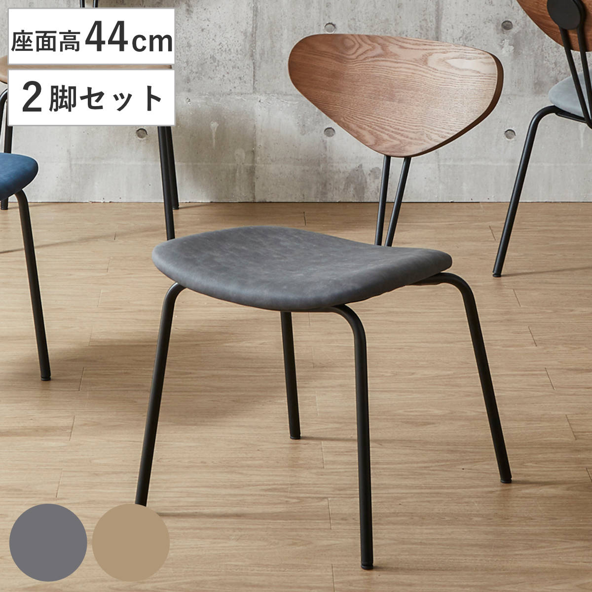 ダイニングチェア 座面高44cm 2脚セット ノーマン リラックスチェア チェア ダイニング イス 椅子 食卓椅子 肘なし 木製 ファブリック アイアン いす リビング リビングチェア