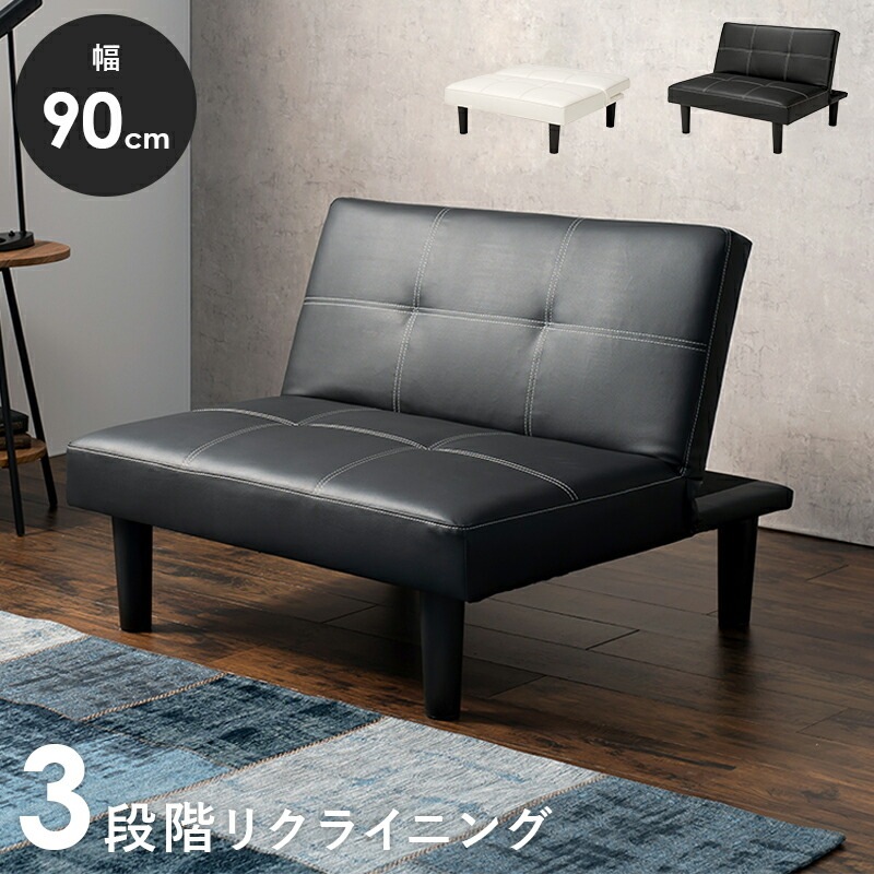3段階リクライニング 1人暮らし幅広ソファ 幅90cm [ts120798] ブラック