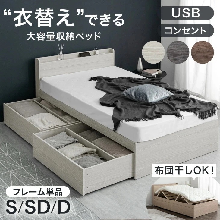 新色登場 衣替え 大容量ベッド 布団干しOK USB コンセント 宮付き ベッドフレーム ベット シングルベッド セミダブルベッド ダブルベッド シングル セミダブル ダブル 収納付き 引き出し付き
