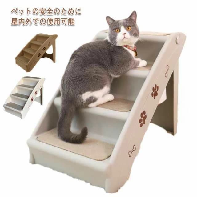 激安価格！ドッグステップ 4段 折りたたみ ペットスロープ ペット用階段 猫犬兼用 収納 ソファ ペット 階段 小型犬 猫 高齢犬 猫 ドッグ 犬 段差解消 滑り止め 踏み台 清潔