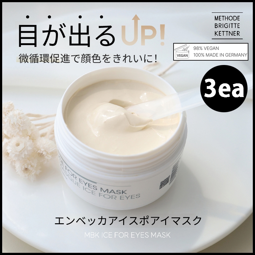 3ea) エンベカ アイス フォー アイ マスク 50mlクマ・目の下のたるみ・微小循環促進 (+エステ専用サンプル5種)