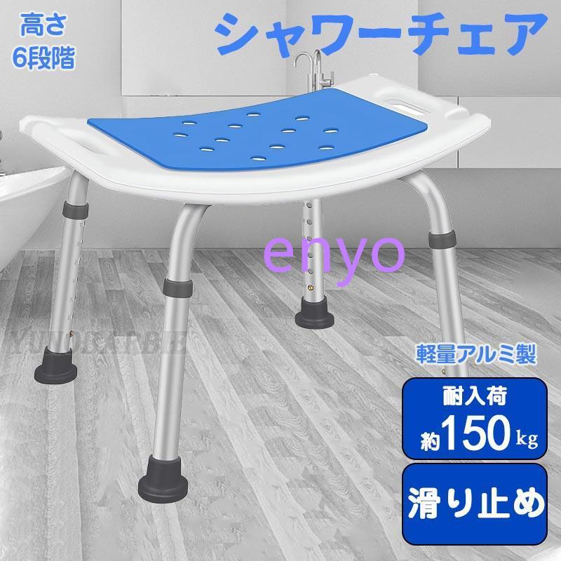 【Primepic店舗カスタマイズ】シャワーチェアー 介護用 高齢者 お風呂椅子 お風呂の椅子 浴室いす シャワーチェア 介護 高さ調節6段階 軽量 転倒防止 滑り止め 介護チェア 入浴補助
